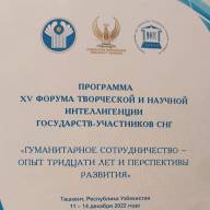 В Ташкенте открылся XV  Форум творческой и научной интелегенции стран СНГ. 